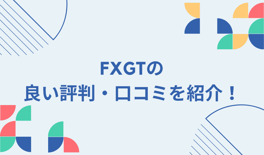 fxgtの良い評判