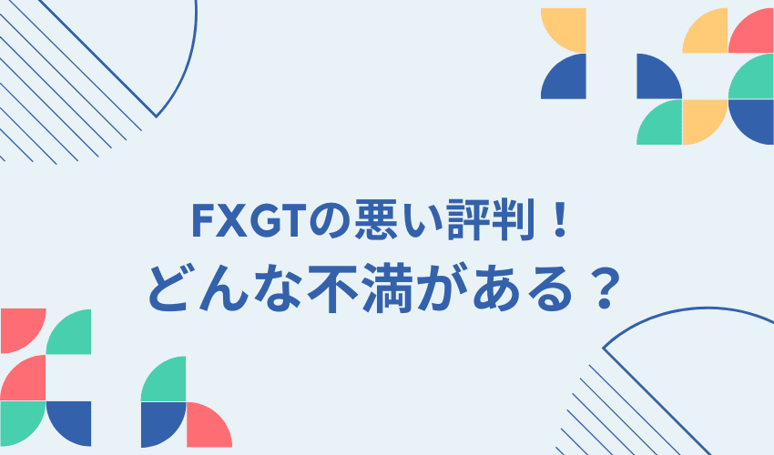 fxgtの悪い評判