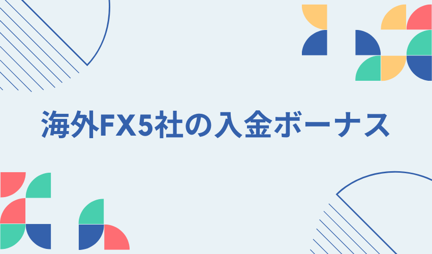 海外FX業者　入金ボーナス