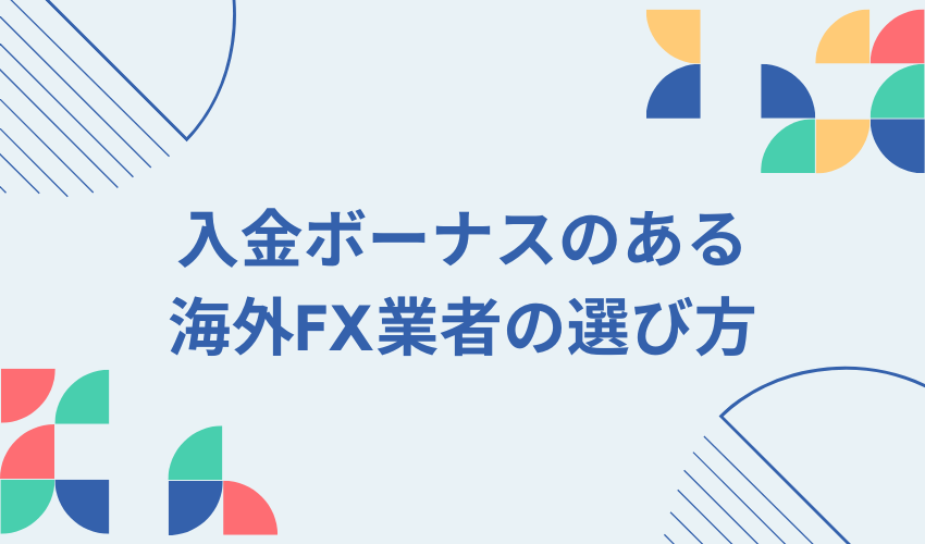 海外FX業者　入金ボーナス　選び方