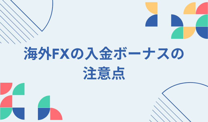 海外FX業者　入金ボーナス　注意点