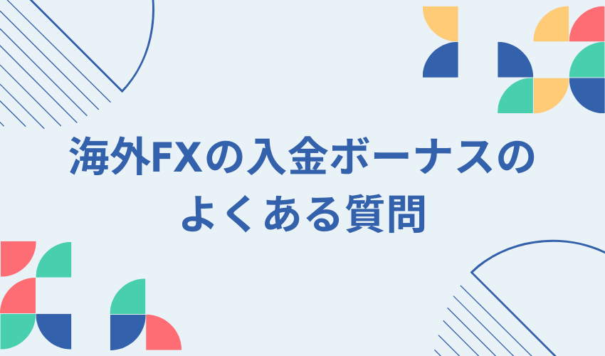 海外FX業者　入金ボーナス　よくある質問