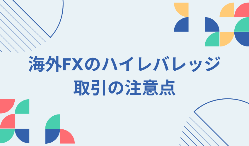 海外FX　レバレッジ　注意点