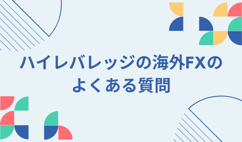 海外FX　レバレッジ　FAQ